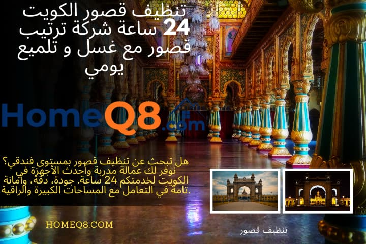 شركة تنظيف قصور
