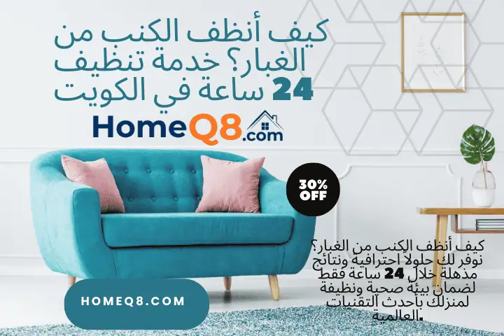 شركة كيف أنظف الكنب من الغبار؟