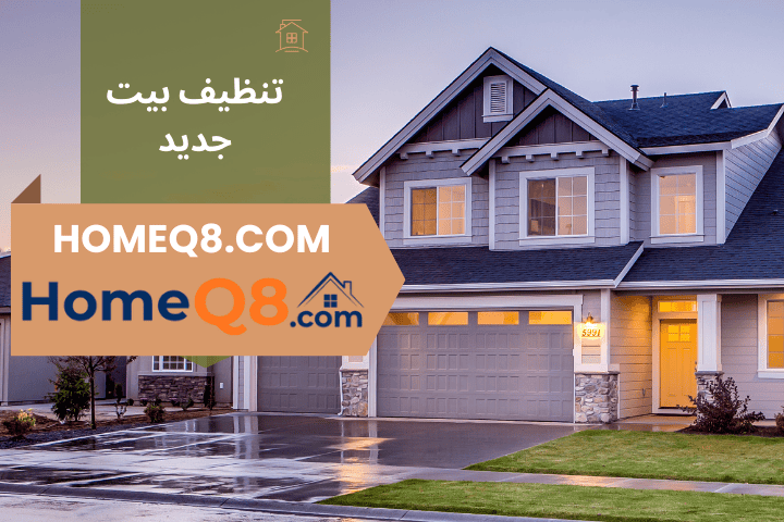 تنظيف بيت جديد شركة تنظيف بيت جديد