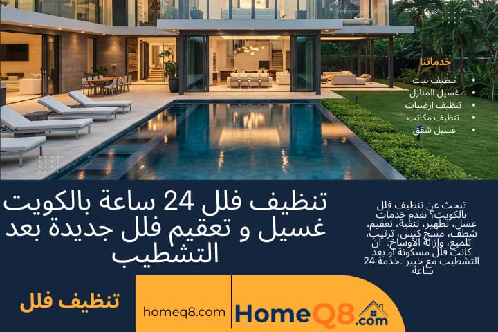 افضل تنظيف فلل