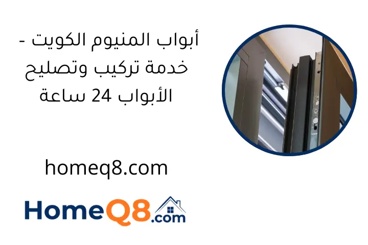 أبواب المنيوم الكويت – خدمة تركيب وتصليح الأبواب 24 ساعة