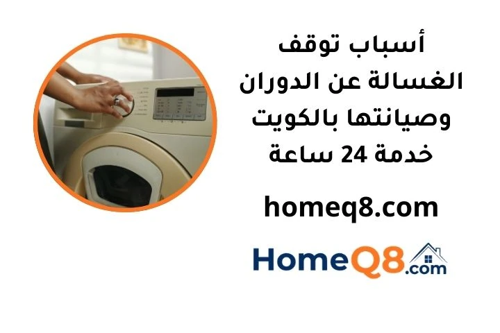 أسباب توقف الغسالة عن الدوران