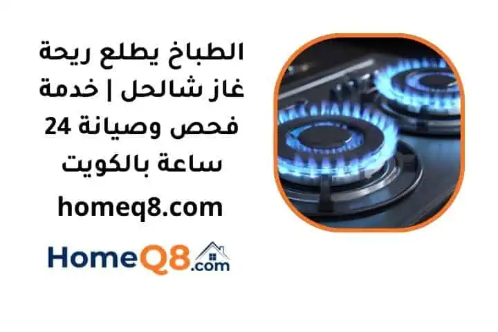الطباخ يطلع ريحة غاز شالحل