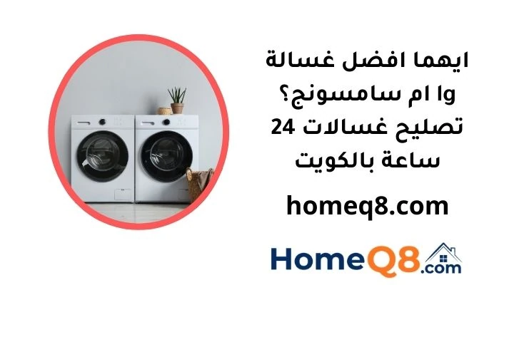 ايهما افضل غسالة lg ام سامسونج