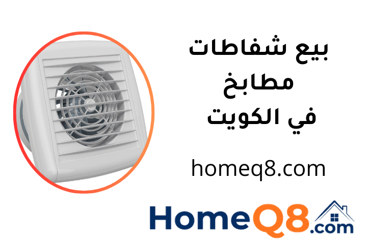 خدمة بيع شفاطات مطابخ