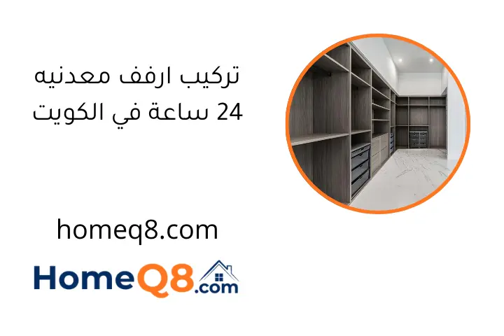 تركيب ارفف معدنيه 24 ساعة في الكويت