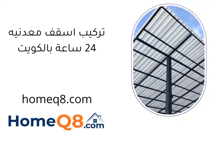 تركيب اسقف معدنيه 24 ساعة بالكويت