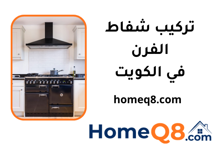 فني تركيب شفاط الفرن