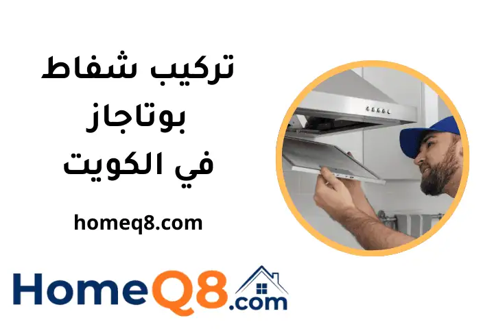 فني تركيب شفاط بوتاجاز