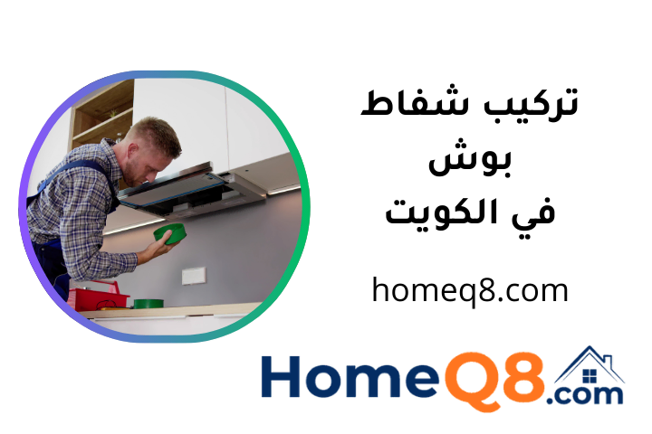فني تركيب شفاط بوش