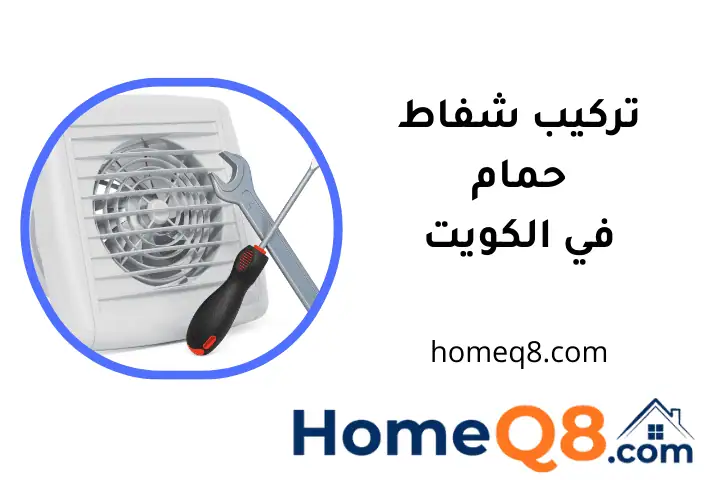 فني تركيب شفاط حمام