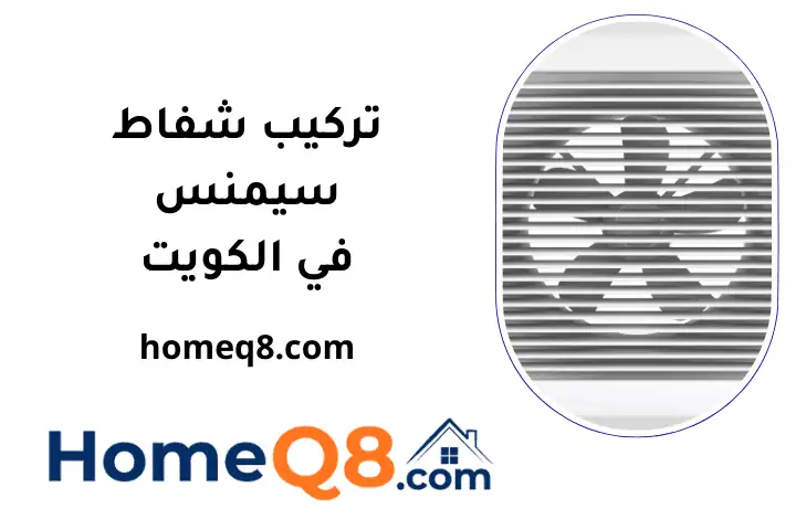 خدمة تركيب شفاط سيمنس