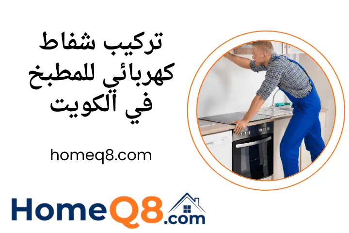 فني تركيب شفاط كهربائي للمطبخ