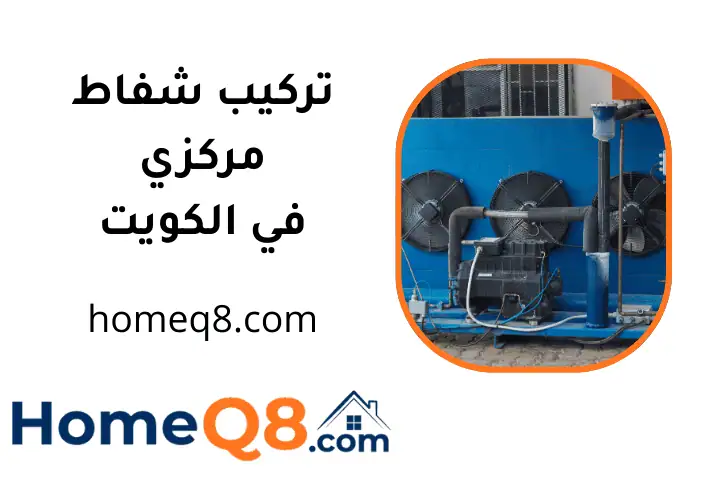 فني تركيب شفاط مركزي