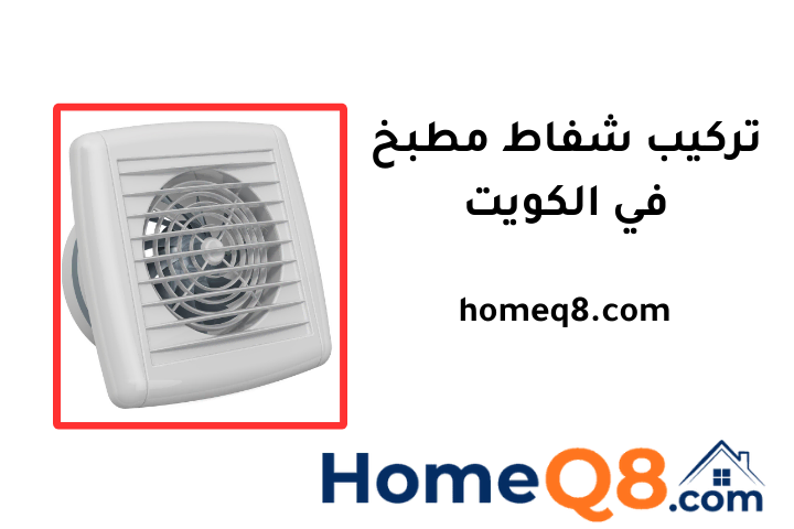 فني تركيب شفاط مطبخ