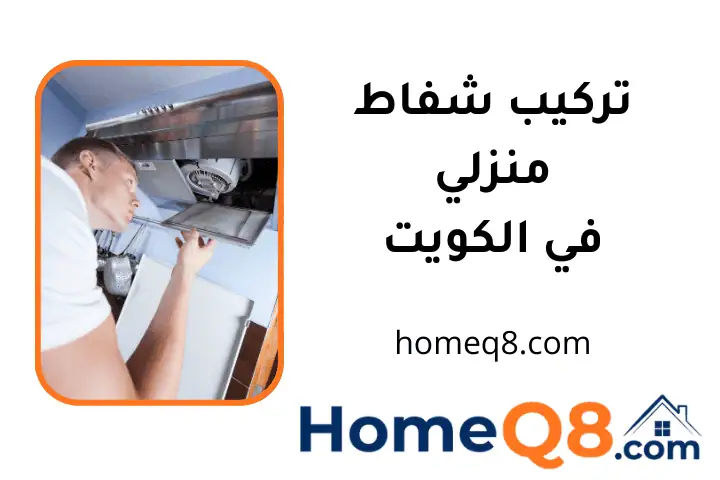 ورشة تركيب شفاط منزلي