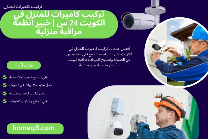 تركيب كاميرات للمنزل