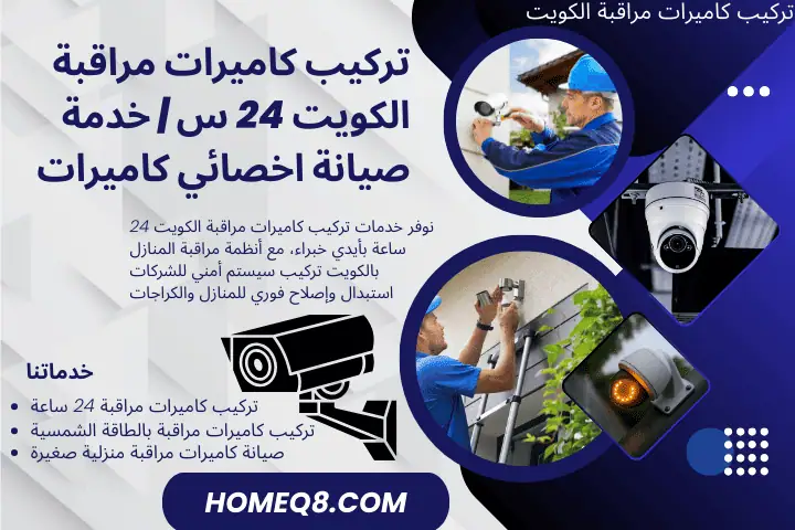 اخصائي تركيب كاميرات مراقبة الكويت