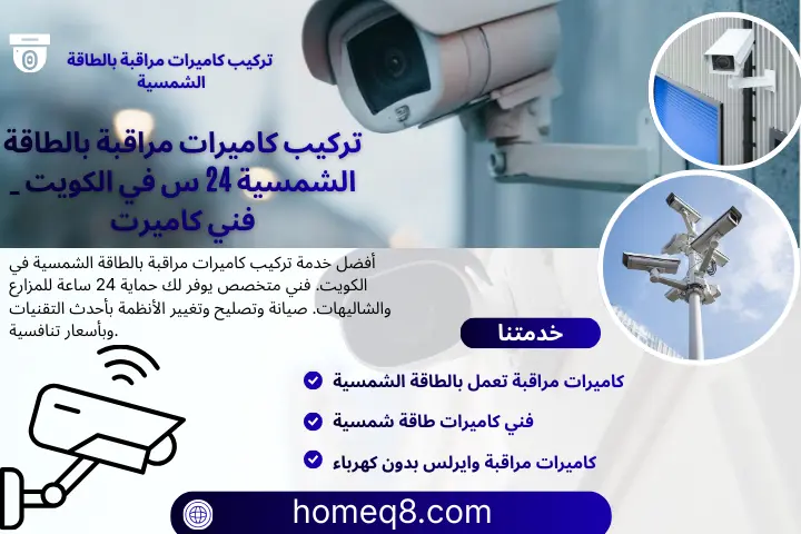 تركيب كاميرات مراقبة بالطاقة الشمسية خبير تركيب كاميرات مراقبة بالطاقة الشمسية