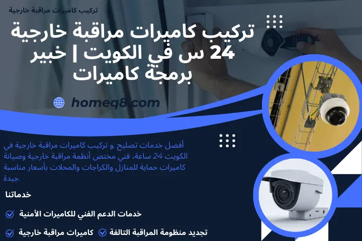 تركيب كاميرات مراقبة خارجية