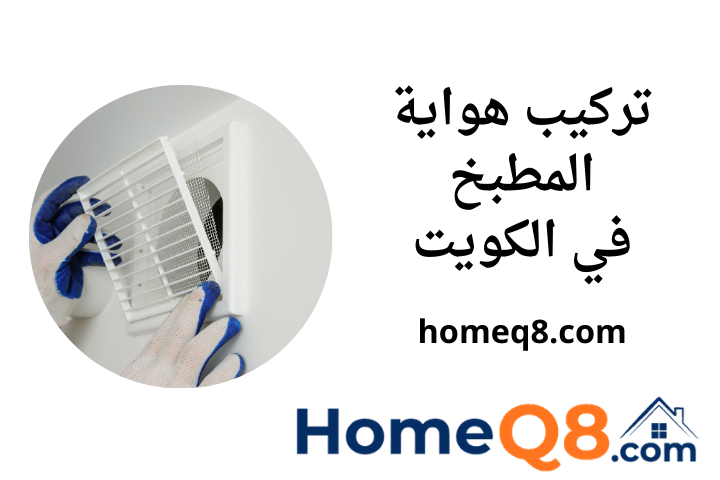 ورشة تركيب هواية المطبخ