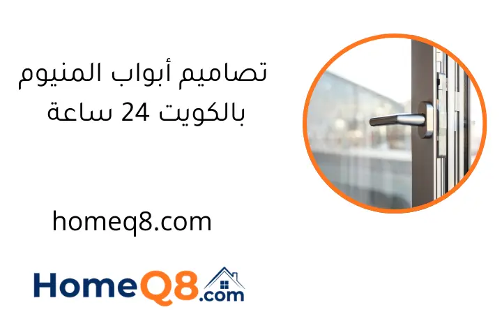 تصاميم أبواب المنيوم بالكويت 24 ساعة