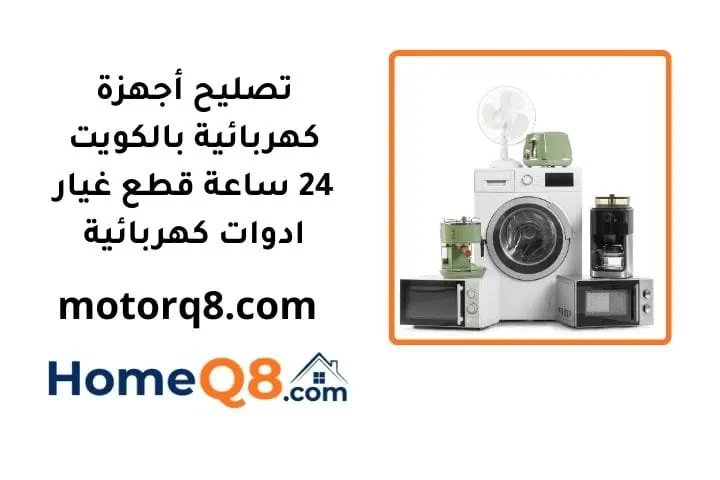 رقم تصليح أجهزة كهربائية