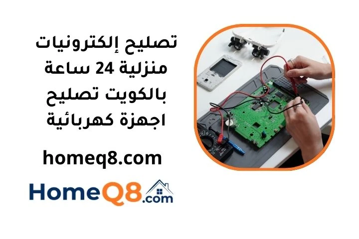 خدمة تصليح إلكترونيات منزلية