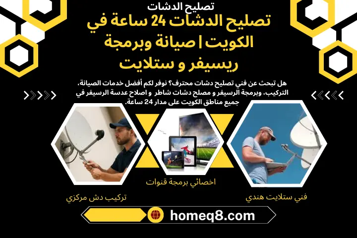 تصليح الدشات