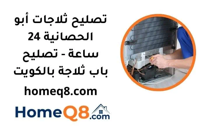 رقم تصليح ثلاجات أبو الحصانية
