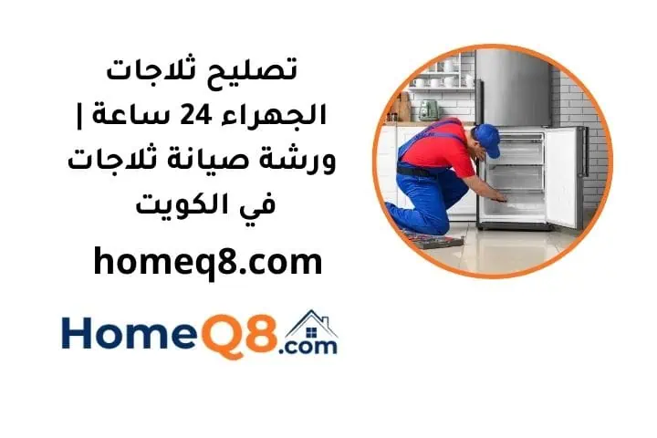 خدمة تصليح ثلاجات الجهراء