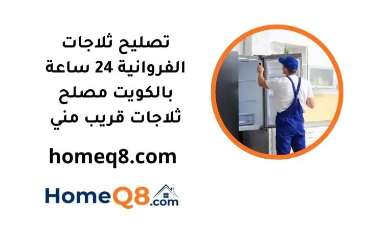 خدمة تصليح ثلاجات الفروانية