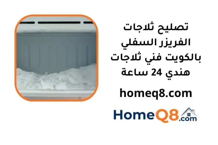 خدمة تصليح ثلاجات الفريزر السفلي