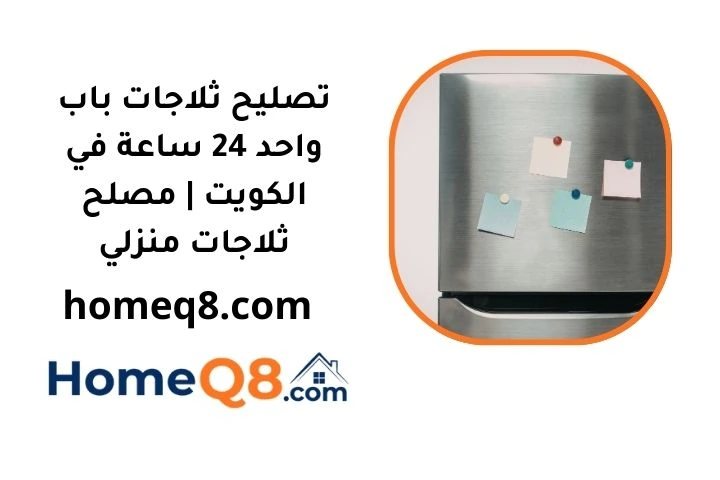 سعر تصليح ثلاجات باب واحد