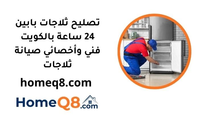 خدمة تصليح ثلاجات بابين