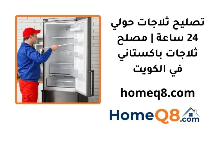 خدمة تصليح ثلاجات حولي