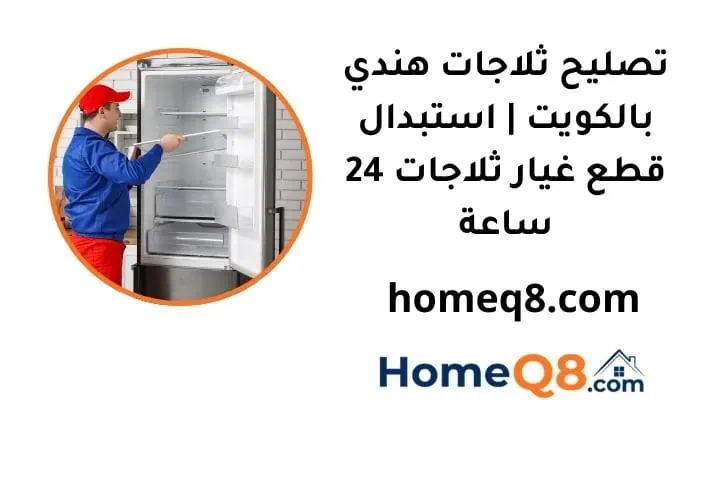 خدمة تصليح ثلاجات هندي
