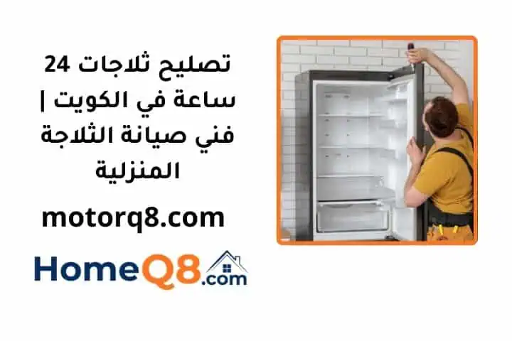 رقم تصليح ثلاجات