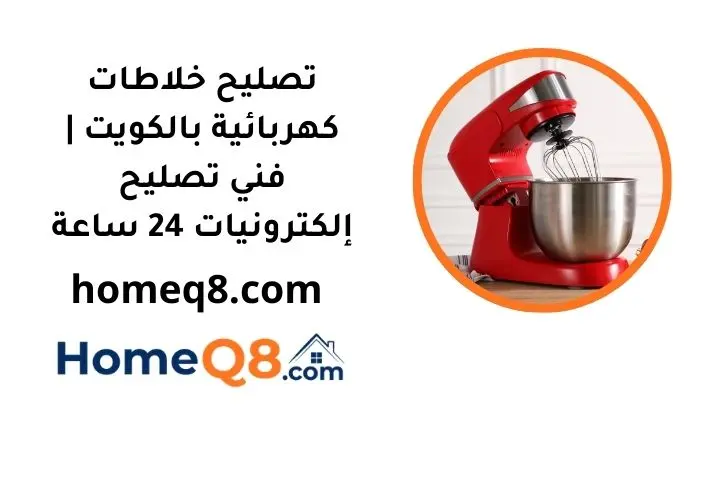 خدمة تصليح خلاطات كهربائية