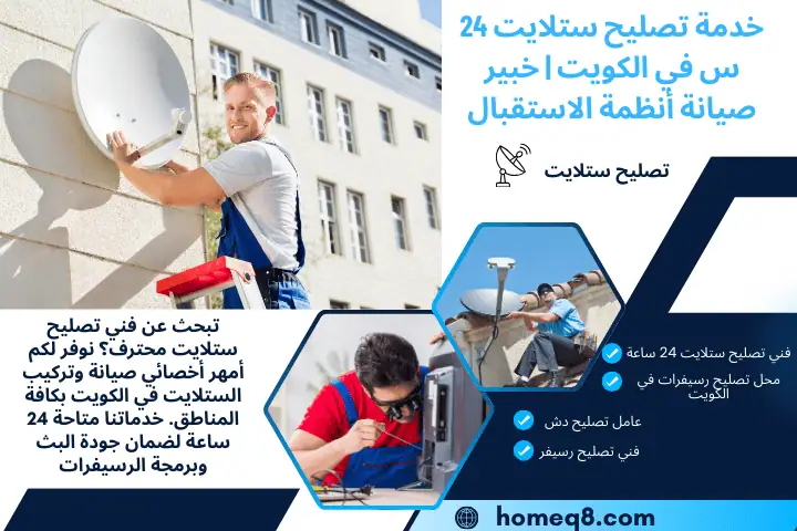 خبير تصليح ستلايت