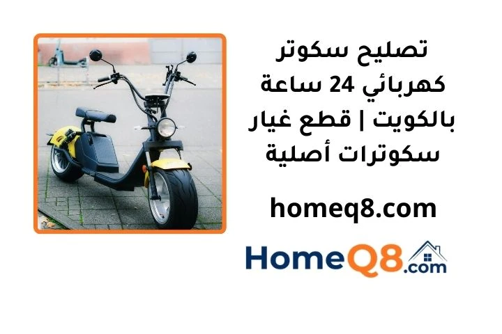 رقم تصليح سكوتر كهربائي