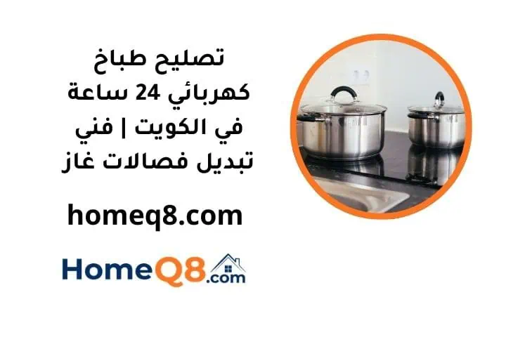 خدمة تصليح طباخ كهربائي