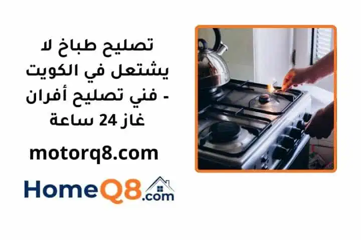 سعر تصليح طباخ لا يشتعل