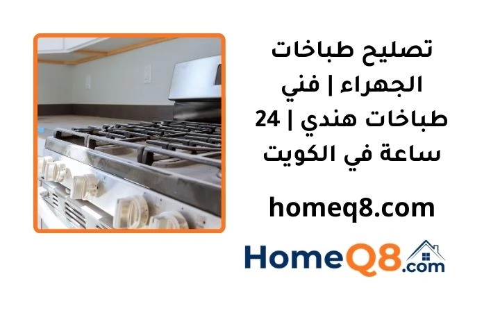 خدمة تصليح طباخات الجهراء