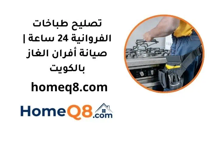 خدمة تصليح طباخات الفروانية