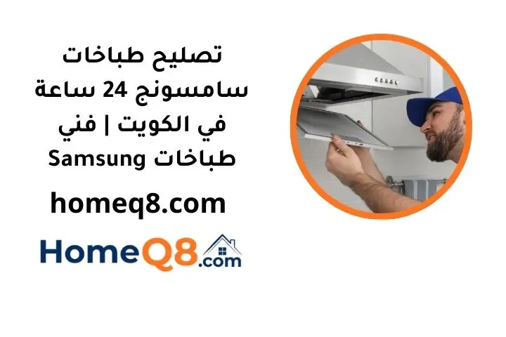 خدمة تصليح طباخات سامسونج