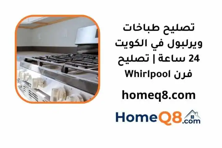 رقم تصليح طباخات ويرلبول