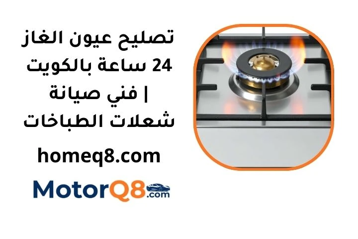 خدمة تصليح عيون الغاز