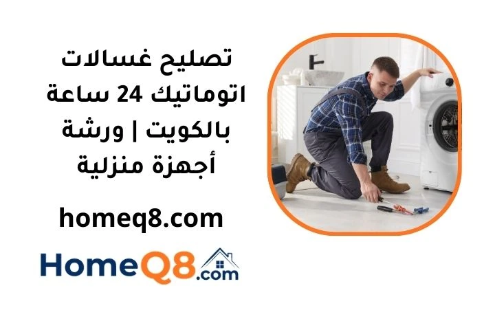 خدمة تصليح غسالات اتوماتيك