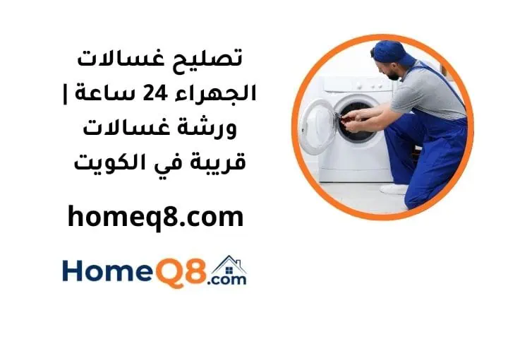 خدمة تصليح غسالات الجهراء